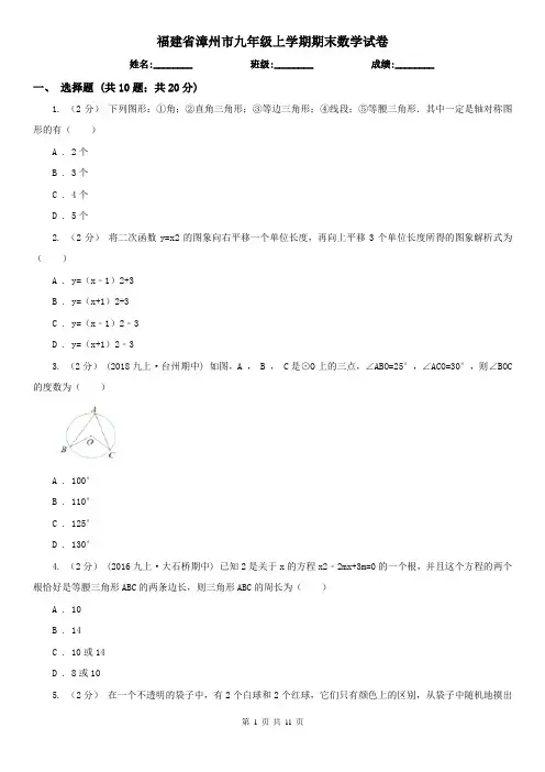 福建省漳州市九年级上学期期末数学试卷