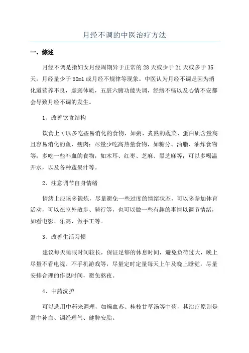 月经不调的中医治疗方法