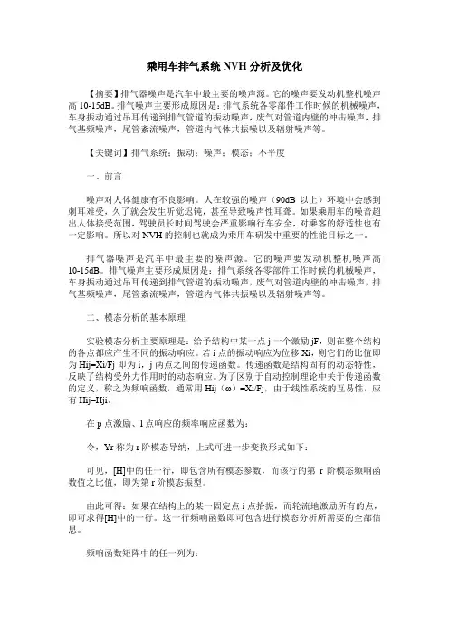 乘用车排气系统NVH分析及优化