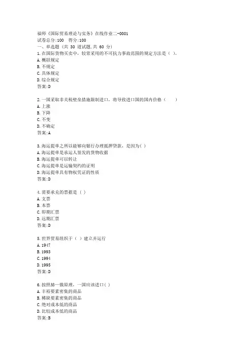 福师《国际贸易理论与实务》在线作业二答卷