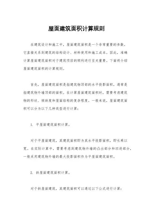 屋面建筑面积计算规则