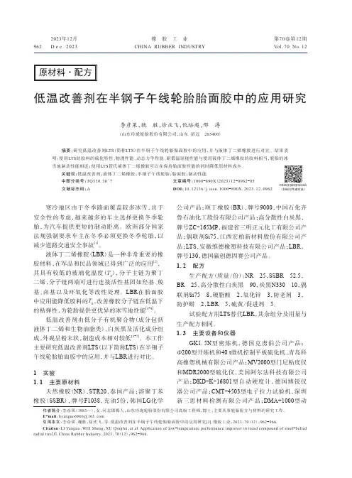 低温改善剂在半钢子午线轮胎胎面胶中的应用研究