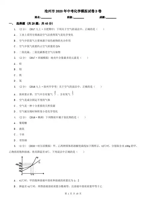 沧州市2020年中考化学模拟试卷D卷