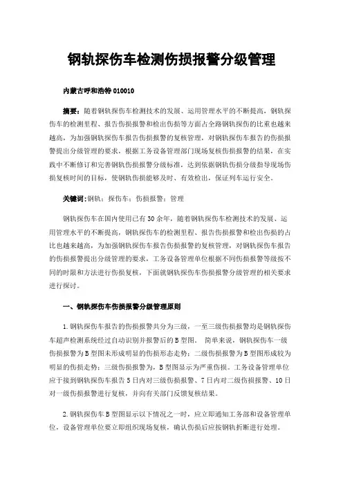 钢轨探伤车检测伤损报警分级管理