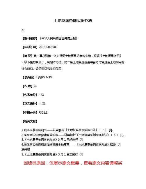 土地复垦条例实施办法