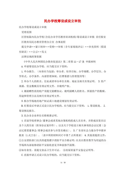 民办学校筹设或设立审批