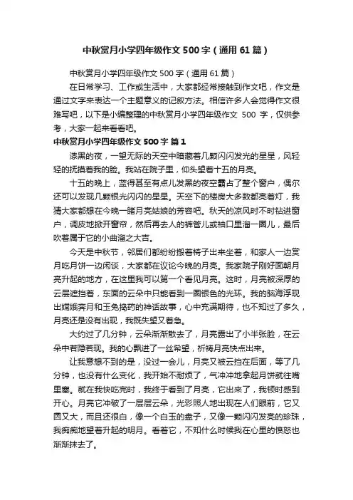 中秋赏月小学四年级作文500字（通用61篇）