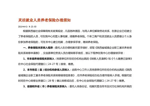 灵活就业人员养老保险办理须知