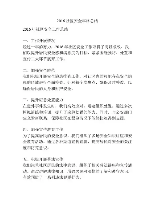 2016社区安全年终总结