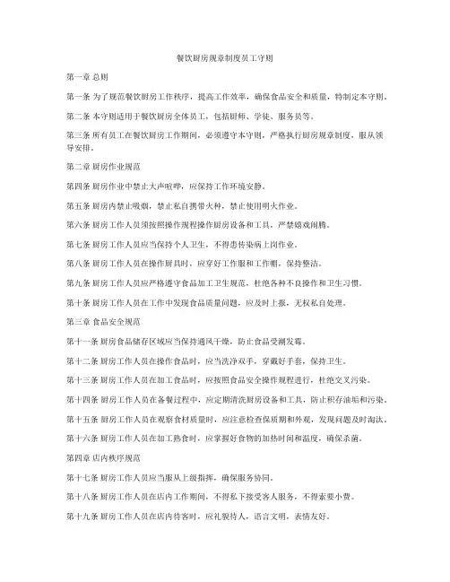 餐饮厨房规章制度员工守则