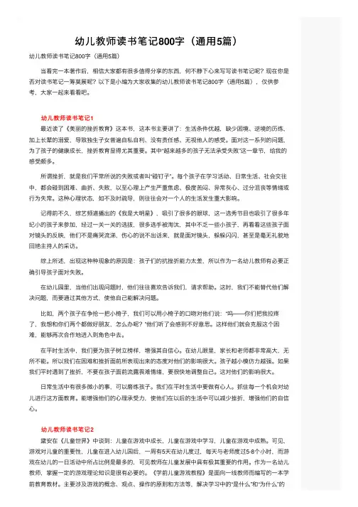 幼儿教师读书笔记800字（通用5篇）