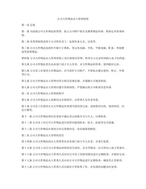 公司大件物品出入管理制度