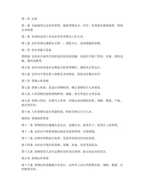 货运仓库日常管理制度范本