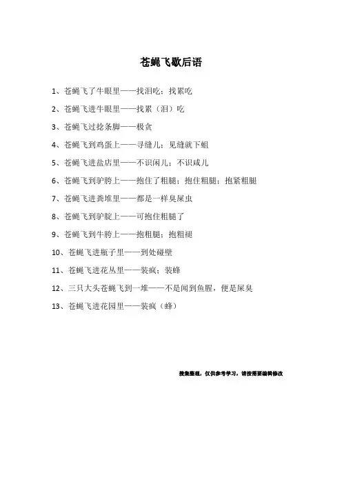 苍蝇飞歇后语