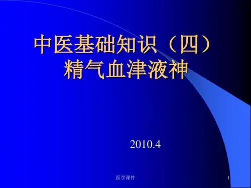 中医基础理论精气血津液神 PPT课件ppt课件