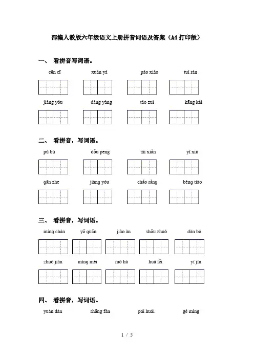 部编人教版六年级语文上册拼音词语及答案(A4打印版)