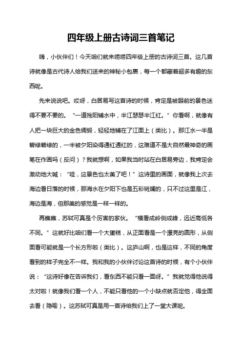 四年级上册古诗词三首笔记