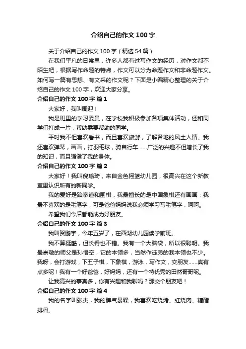 关于介绍自己的作文100字（精选54篇）