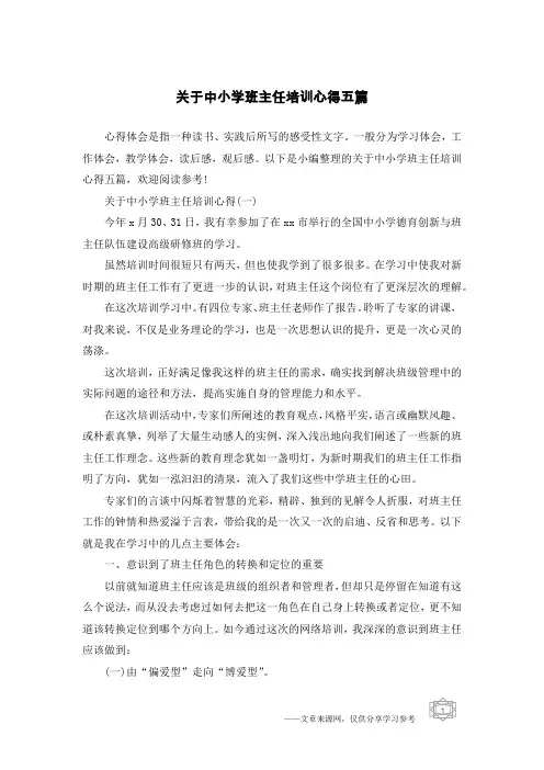 关于中小学班主任培训心得五篇