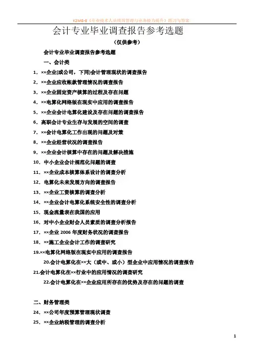 会计专业毕业调查报告参考选题