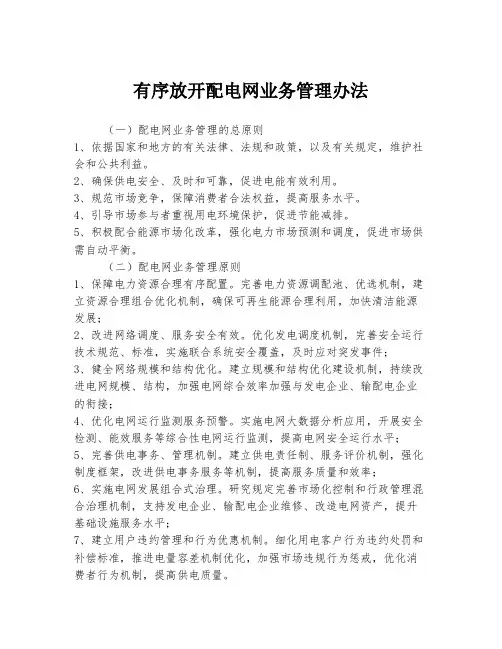 有序放开配电网业务管理办法