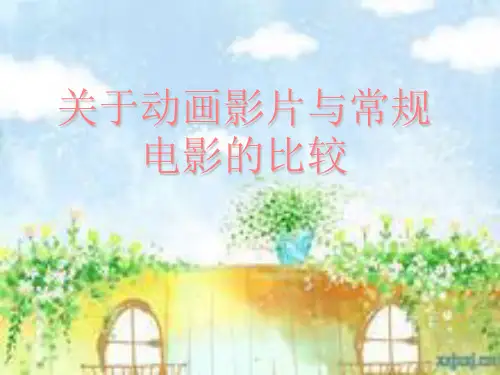 动画电影与常规电影的区别