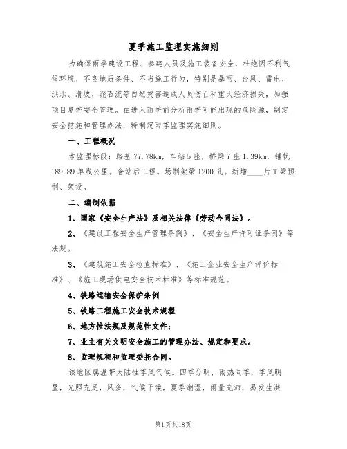 夏季施工监理实施细则（5篇）