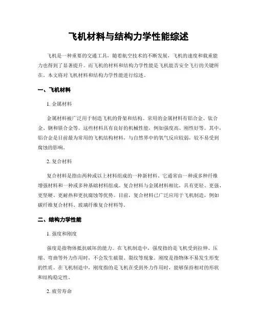 飞机材料与结构力学性能综述
