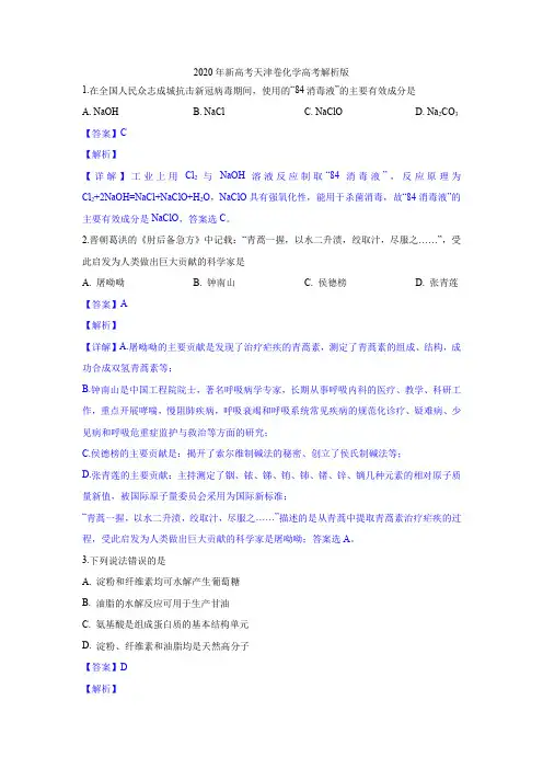 2020年新高考天津卷化学高考解析版