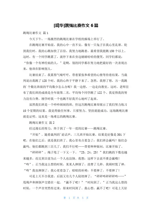 [精华]跳绳比赛作文6篇