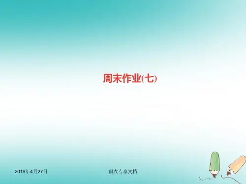 七年级语文上册周末作业七