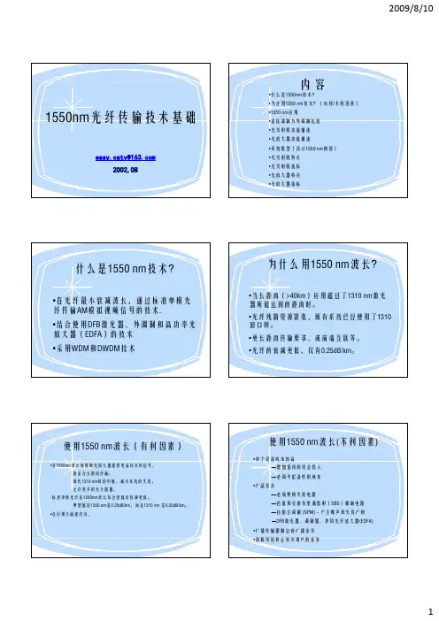 1550nm光纤传输技术基础