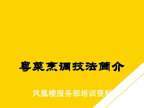 粤菜烹调技法简介ppt(精选文档)