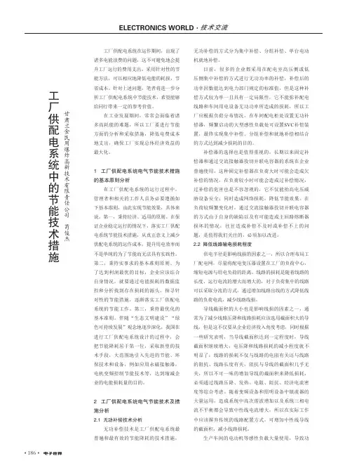 工厂供配电系统中的节能技术措施