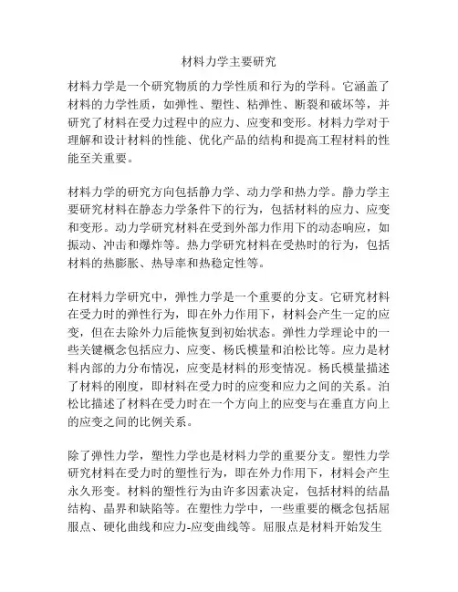 材料力学主要研究
