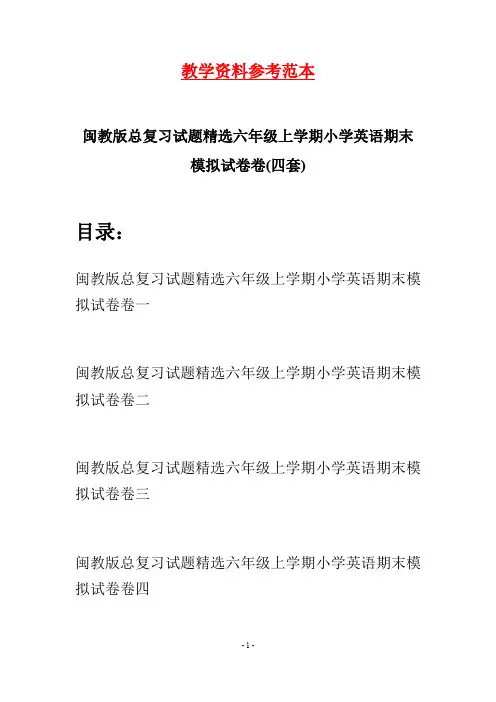闽教版总复习试题精选六年级上学期小学英语期末模拟试卷(四套)