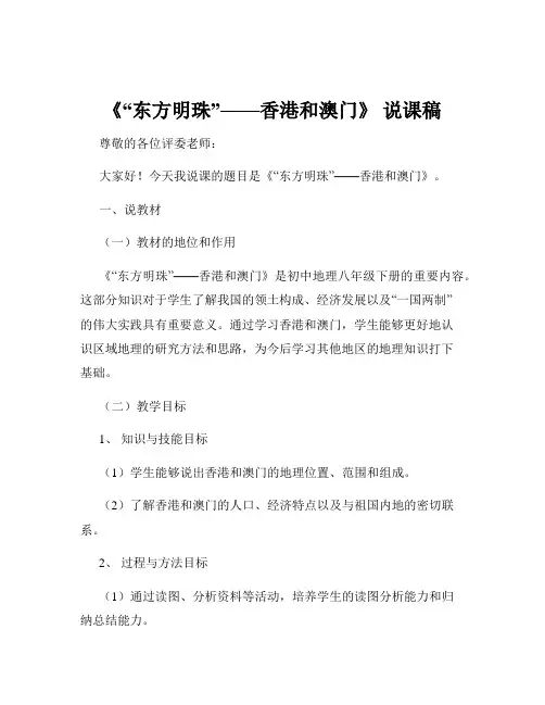 《“东方明珠”——香港和澳门》 说课稿