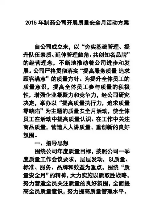 2017年制药公司开展质量安全月活动方案 精品