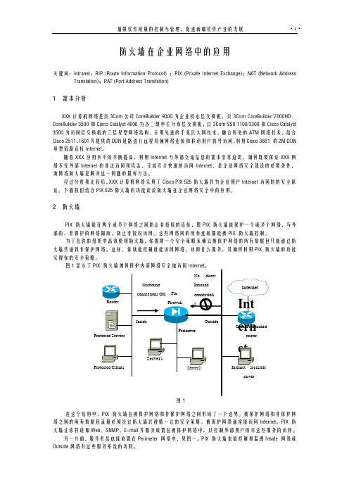 防火墙在企业网络中的应用