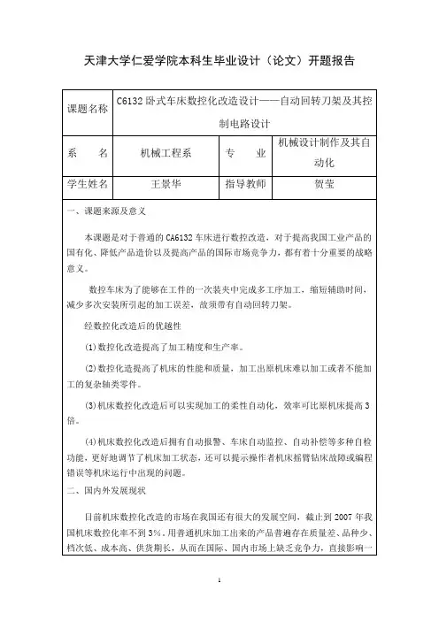 仁爱学院本科生毕业设计(论文)开题报告模板