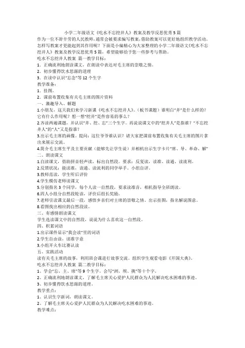 2023最新-小学二年级语文《吃水不忘挖井人》教案及教学反思优秀5篇