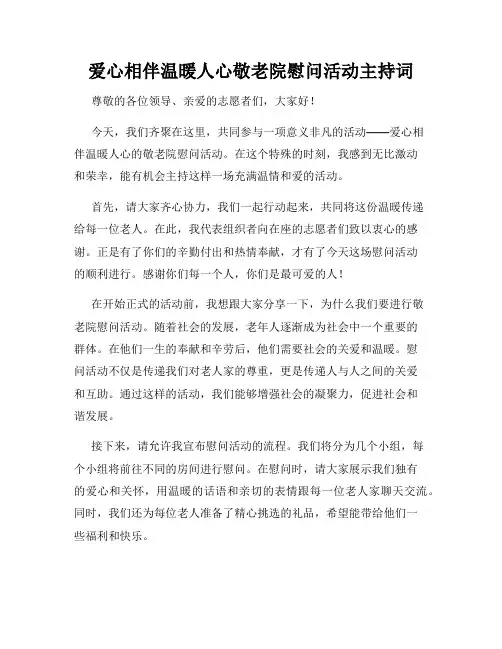 爱心相伴温暖人心敬老院慰问活动主持词