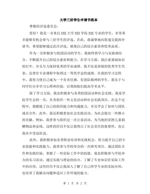 大学三好学生申请书范本