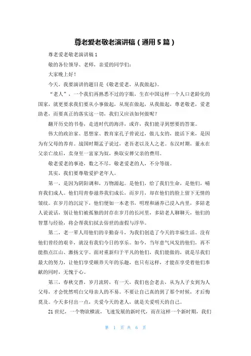 尊老爱老敬老演讲稿（通用5篇）