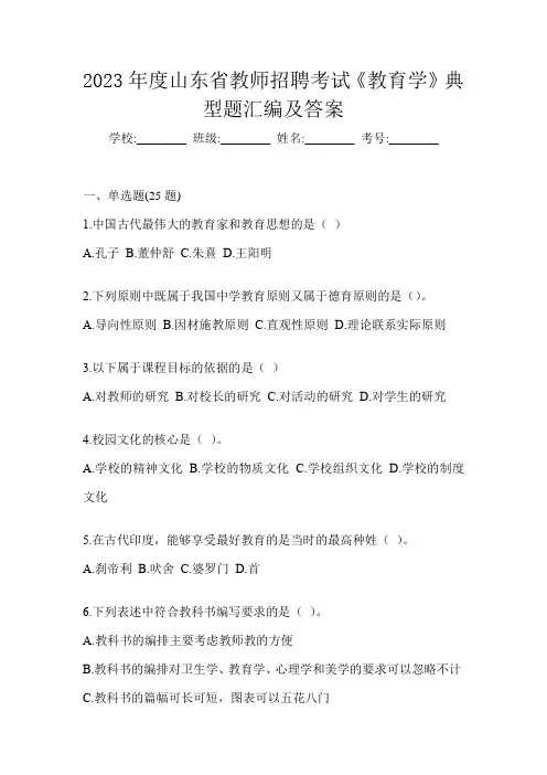 2023年度山东省教师招聘考试《教育学》典型题汇编及答案