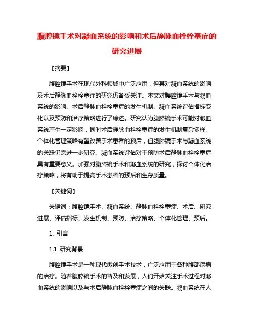 腹腔镜手术对凝血系统的影响和术后静脉血栓栓塞症的研究进展