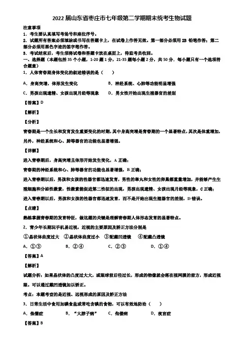 2022届山东省枣庄市七年级第二学期期末统考生物试题含解析