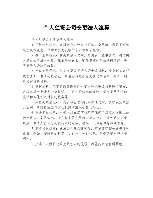 个人独资公司变更法人流程
