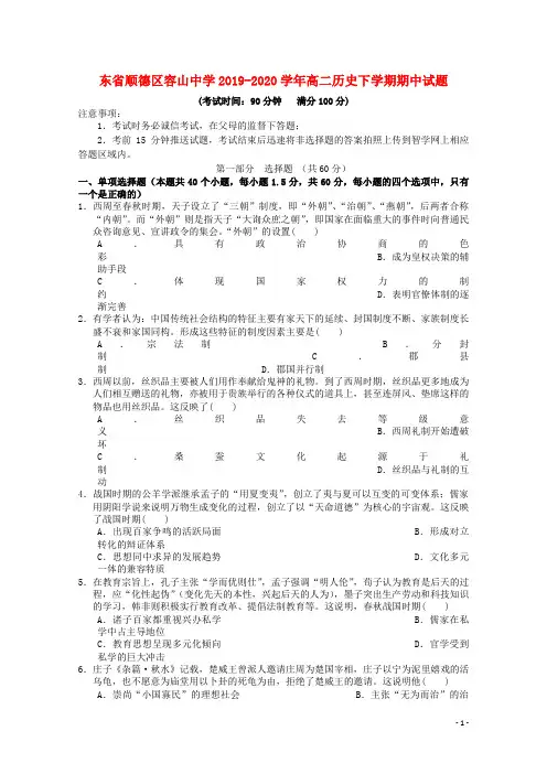 广东省顺德区容山中学2019_2020学年高二历史下学期期中试题20200423022