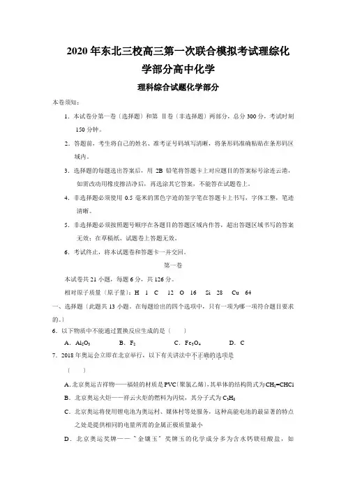 2020年东北三校高三第一次联合模拟考试理综化学部分高中化学